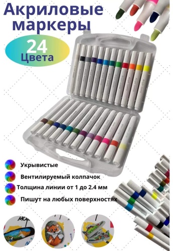 Акриловые маркеры 24 шт