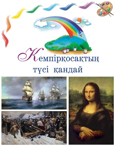 Е. Каменева. Орысшадан аударған Әбіш Кекілбайұлы: Кемпірқосақтың түсі қандай. Е. Каменева