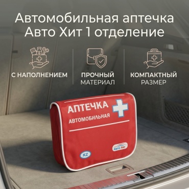 Автомобильная аптечка 1 отделений