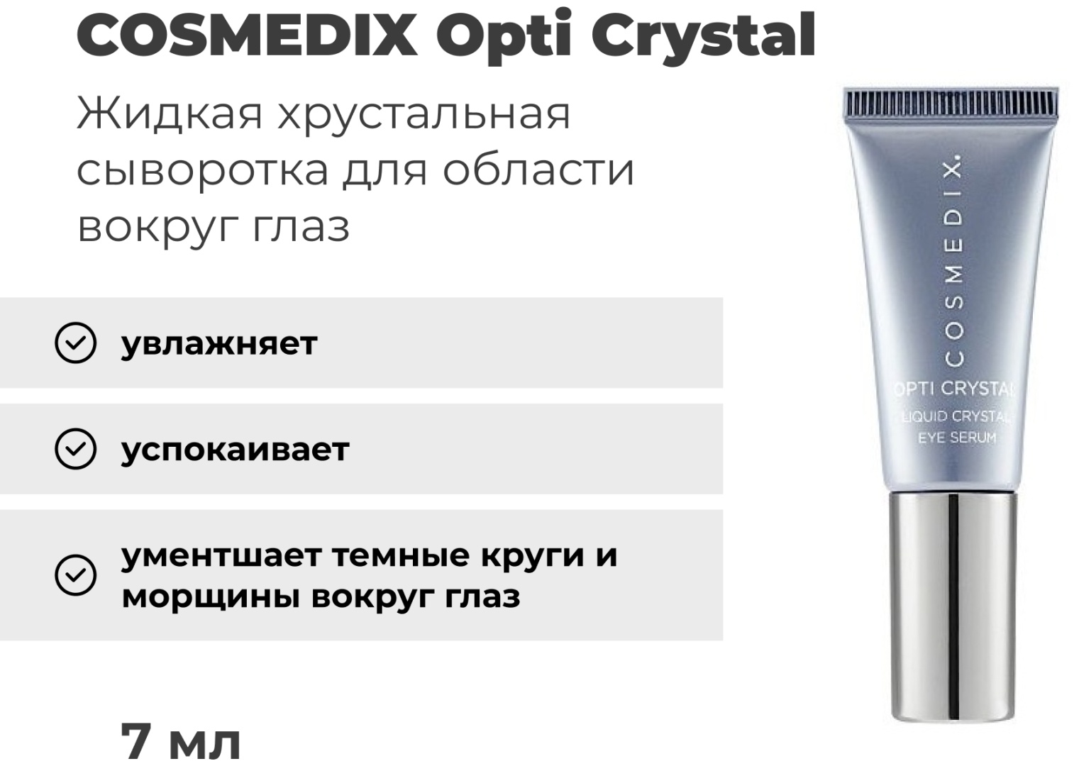 COSMEDIX сыворотка Opti Crystal Liquid Crystal для области вокруг глаз 7 мл