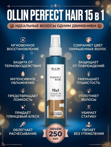 15 в 1 спрей 250 мл