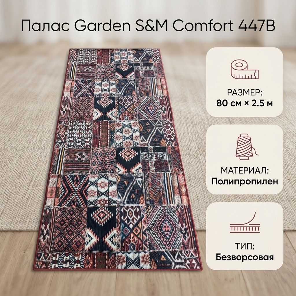 Ковровая дорожка S&M Сomfort безворсовая, полипропилен, 80 см x 2.5 м