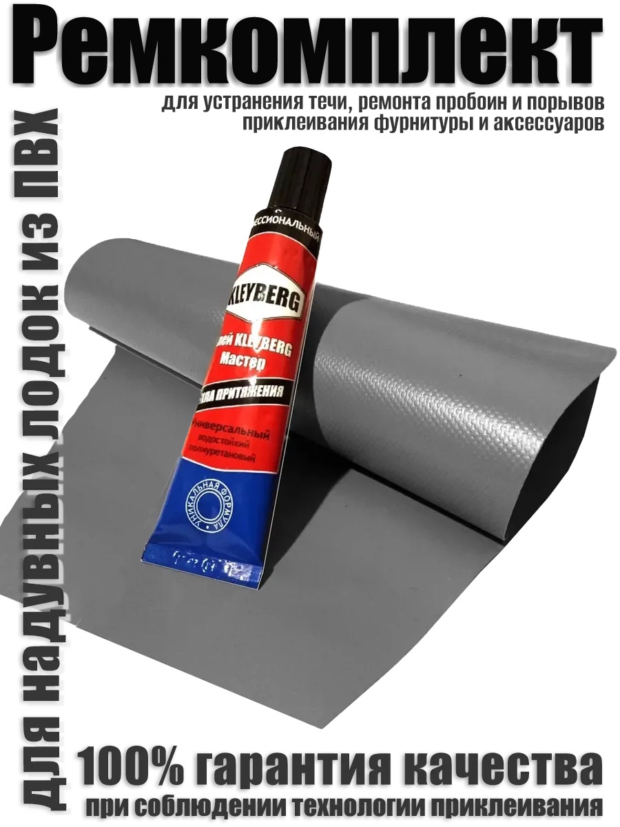 Набор для ремонта СИБТЕРМО Ремкомплект для лодок пвх (Клей «KLEYBERG», заплатка)
