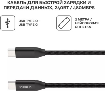 Кабель Choetech USB Type-C - USB Type-C 2 м XCC-1036
