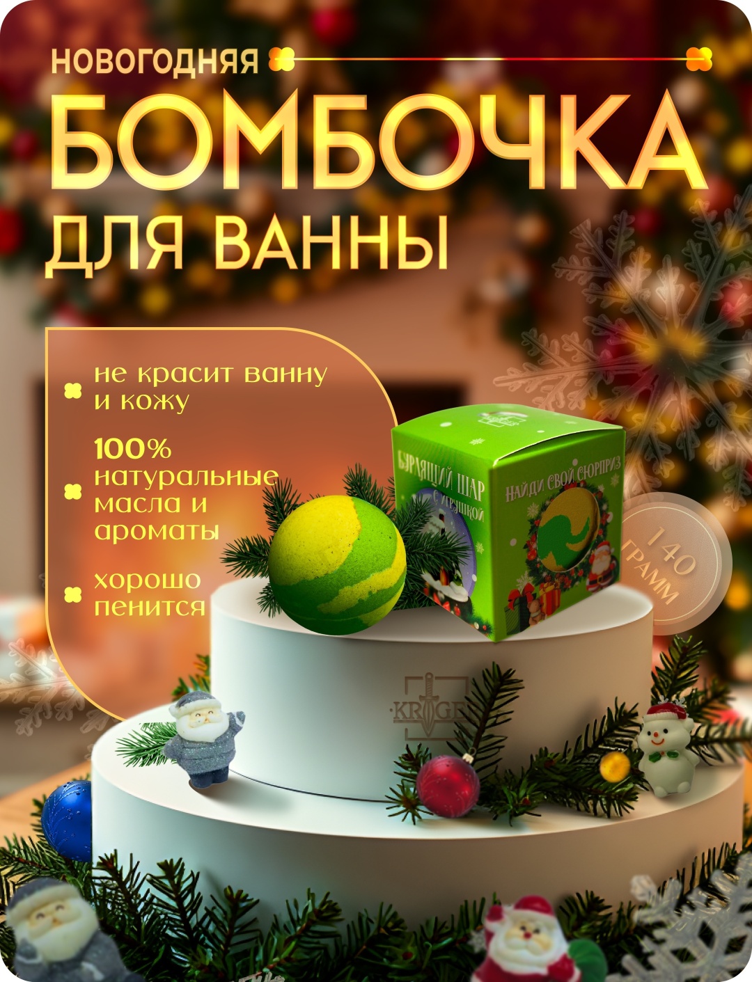 KRIGER Новогодняя сказка бомбочка 140 г