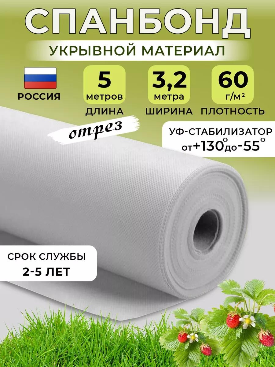 Укрывной материал спанбонд(60марка) 3,20х5, спанбонд