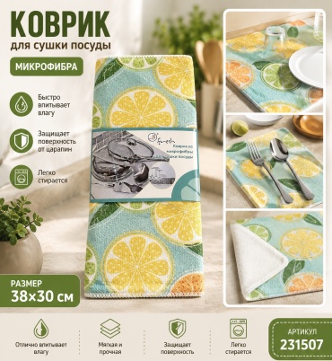Коврик для посуды ОЛИМПИК микрофибра