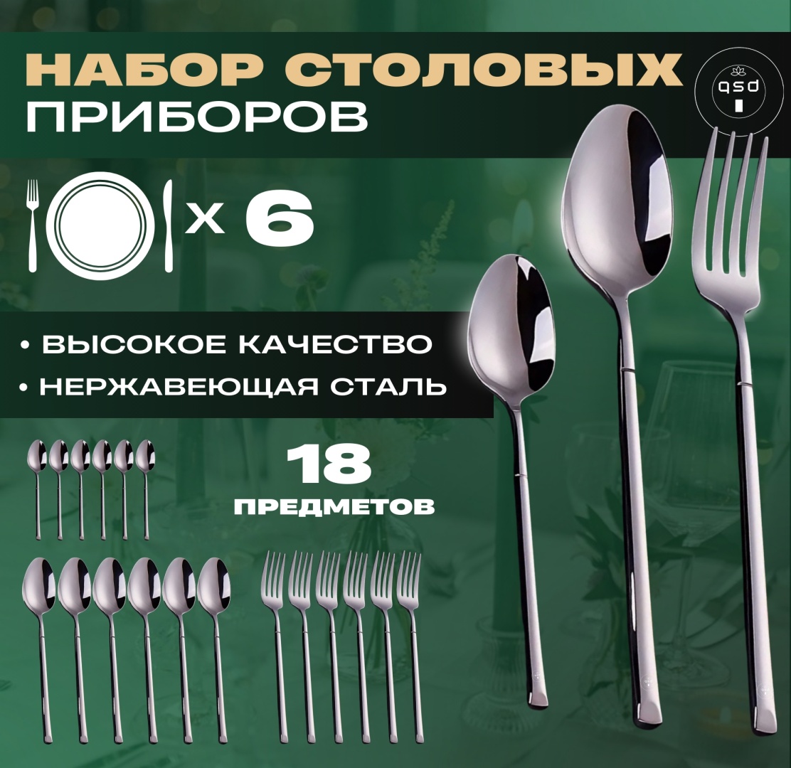 Набор столовых приборов QSD 18 шт, серебристый, серый S5