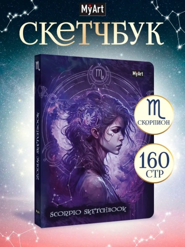 Скетчбук MyArt 120г/м2 знаки зодиака скорпион, A5, 160 л, фиолетовый