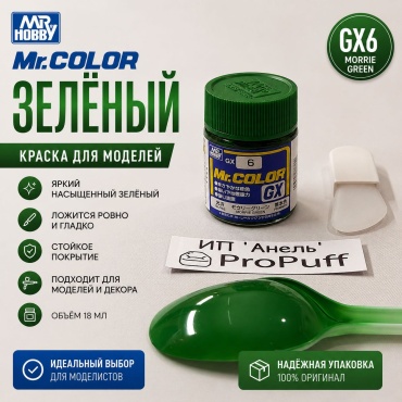Краска Mr. Color GX Акриловые 168293603 Morrie Green GX6 1 шт 18 мл