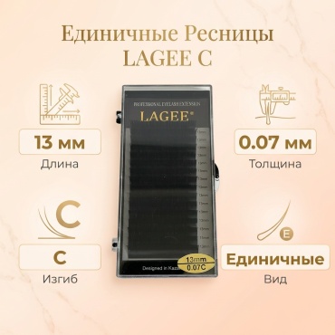 Lagee единичные C 0.07 мм черный 13 мм