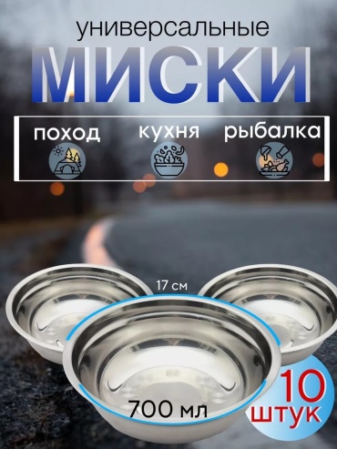 Миска Домэль 10 шт