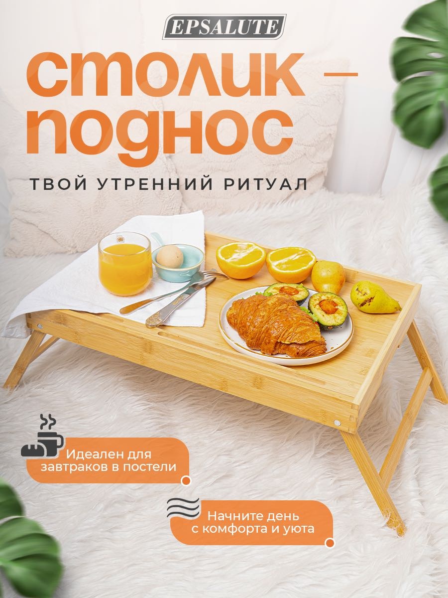 Поднос EPSALUTE Бамбуковый столик-поднос — для завтрака, ноутбука и уюта бежевый