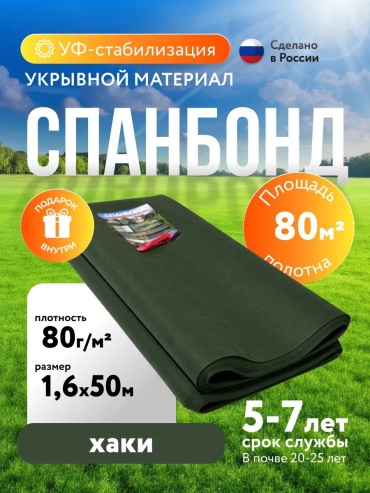 Укрывной материал спанхаки80х160х50, нетканый материал