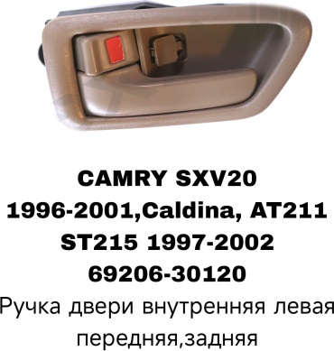 A.D.A.L AUTO ручка 69206-30120 Toyota Camry
