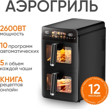 Аэрогриль HYDEN DoubleCook 5 л черный