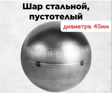 Добрый кузнец Кованый шар диаметр 40мм 10 шт