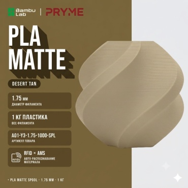 Bambu Lab PLA 1.75 мм 1 кг песочный