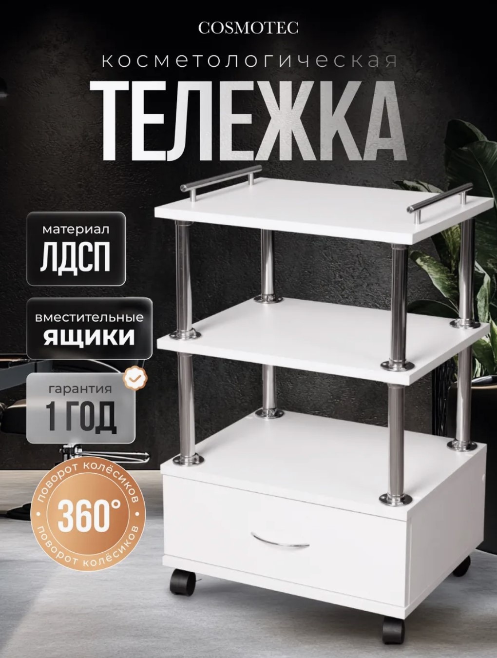 Тележка для окрашивания белый 45х71 см