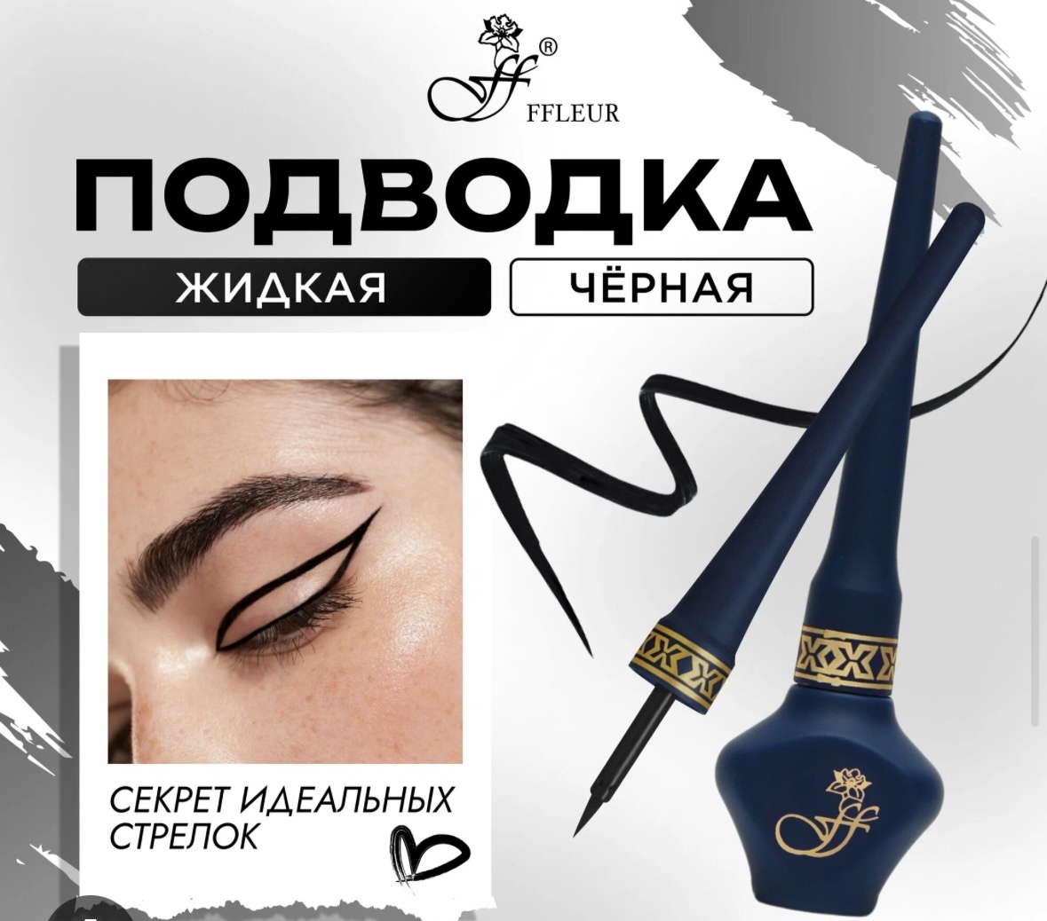 FFLEUR DIP EYELINER подводка черный BLACK