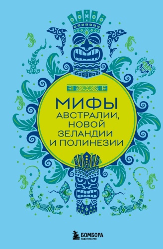 -: Мифы Австралии, Новой Зеландии и Полинезии