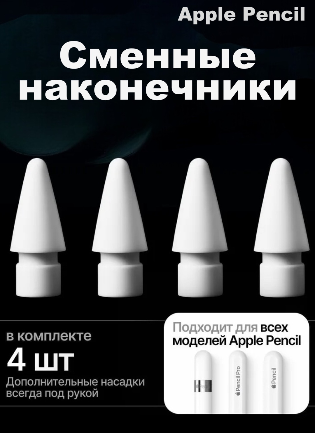 Сменные наконечники Apple Pencil для 1-го и 2-го поколения 4 шт белый