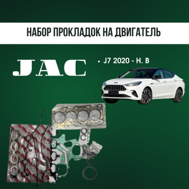 AQBP комплект прокладок JAC 1000GH500
