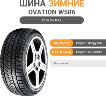 Ovation W586 215/55 R17 98 H без шипов