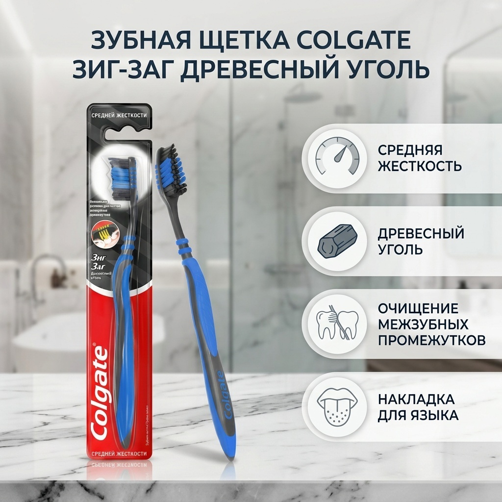 Colgate Зиг-Заг Древесный уголь зубная щетка средняя 1 шт