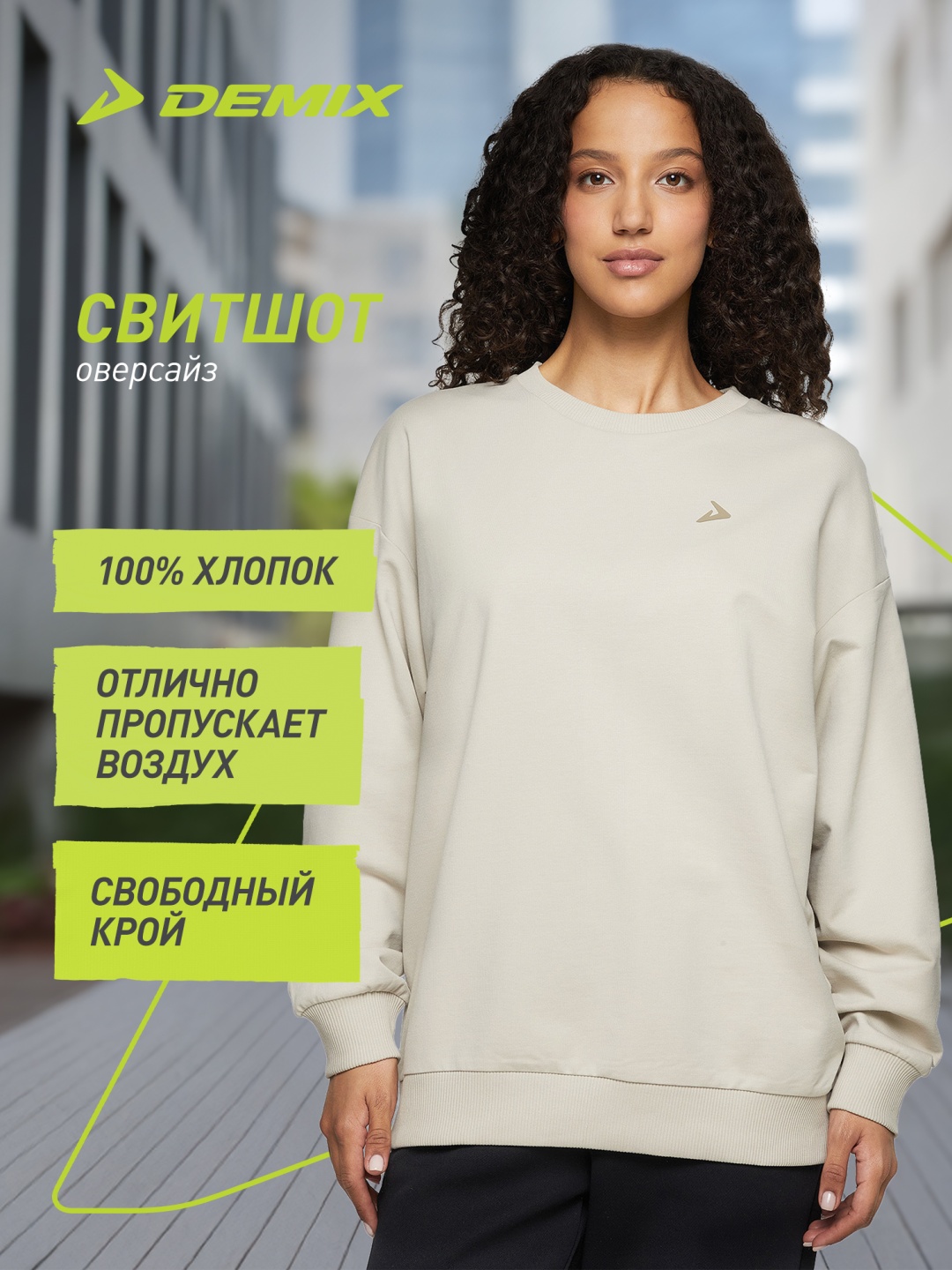 Свитшот Demix бежевый