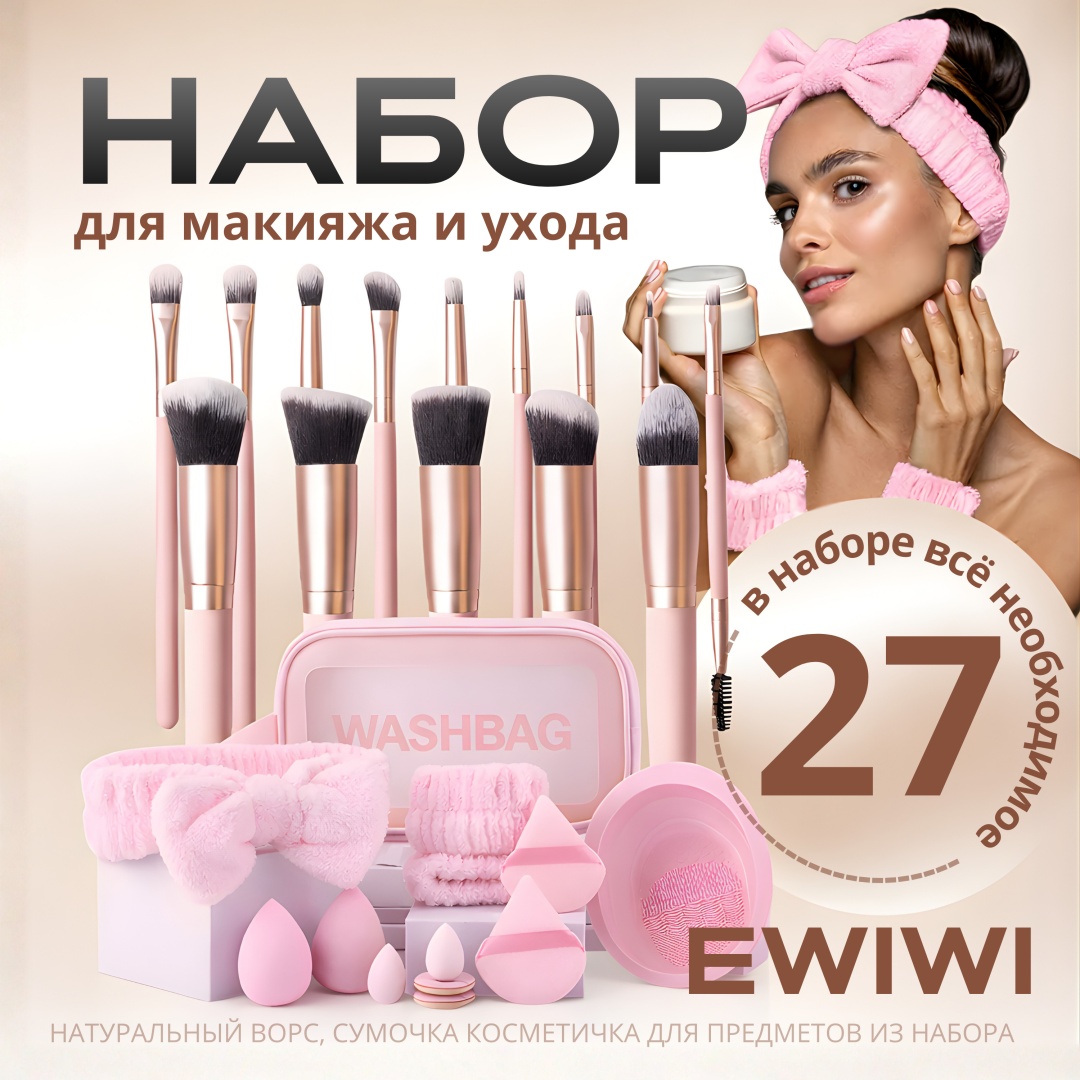 EWIWI Набор для макияжа и ухода 27 в 1