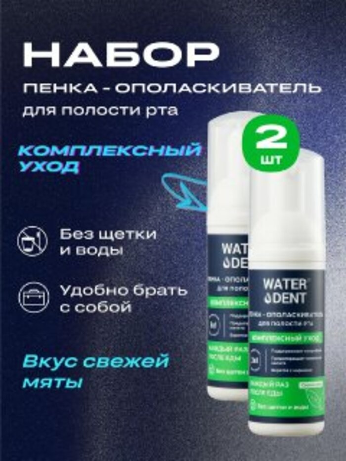 Waterdent Комплексный уход ополаскиватель мятный 2 шт по 50 мл