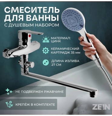 Смеситель для ванны ZEIN 385233485, нержавеющая сталь, цвет стальной