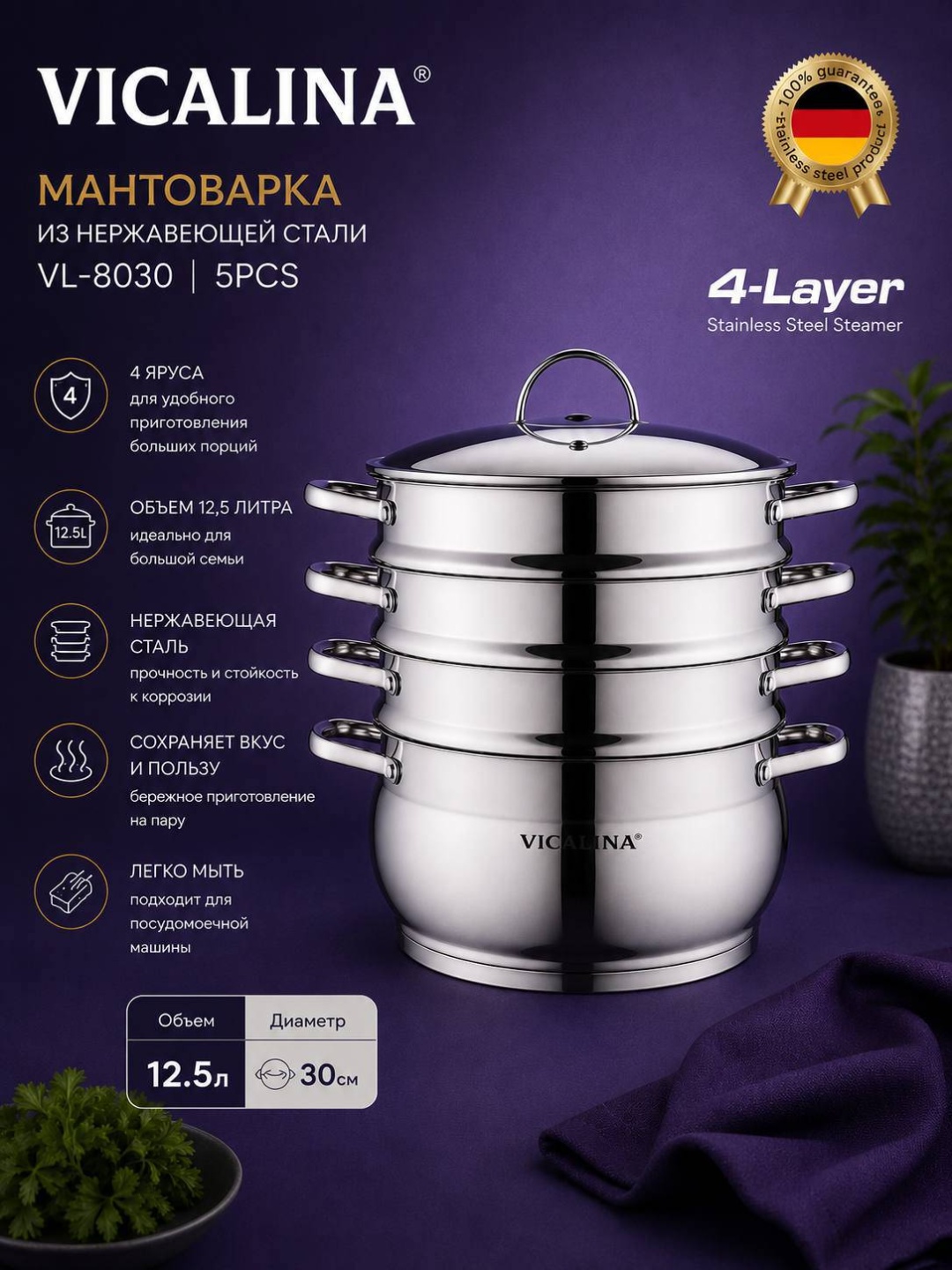 Мантоварка 12.5 л, VL-8030 нержавеющая сталь, количество ярусов: 4