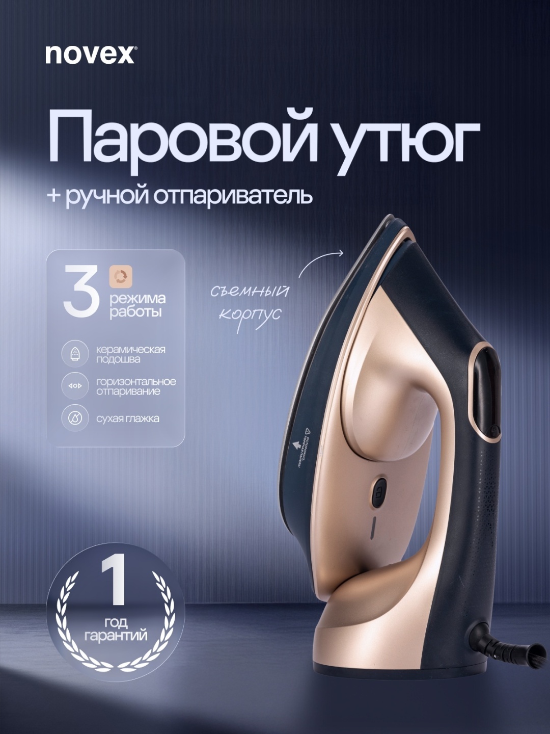 Утюг отпариватель NOVEX NX-DUO100 золотистый