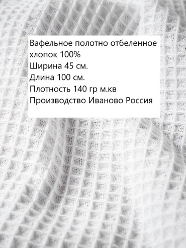 Ткань хлопок, вафельная Иваново длина: 100 см белый