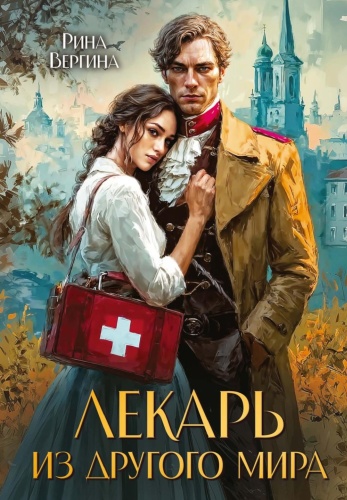Вергина Р.: Лекарь из другого мира