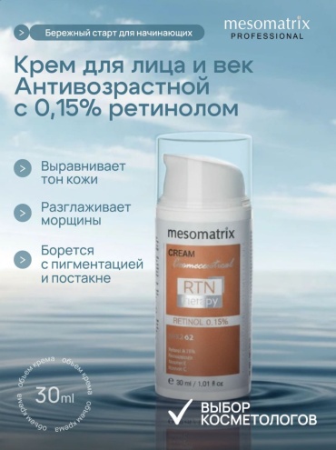 Mesomatrix крем RTN THERAPY RETINOL 0.15% для лица, для области вокруг глаз 30 мл