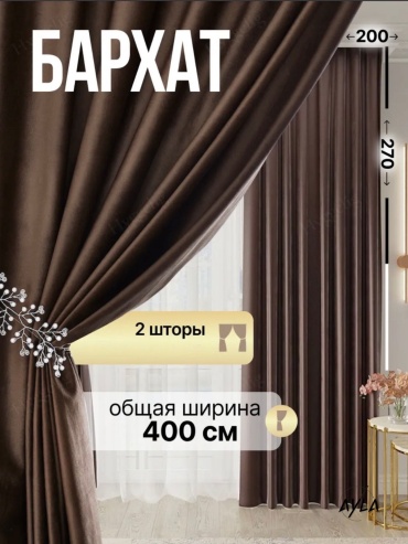 Портьеры Ayla 400x270 см 2 шт, бархат, коричневый