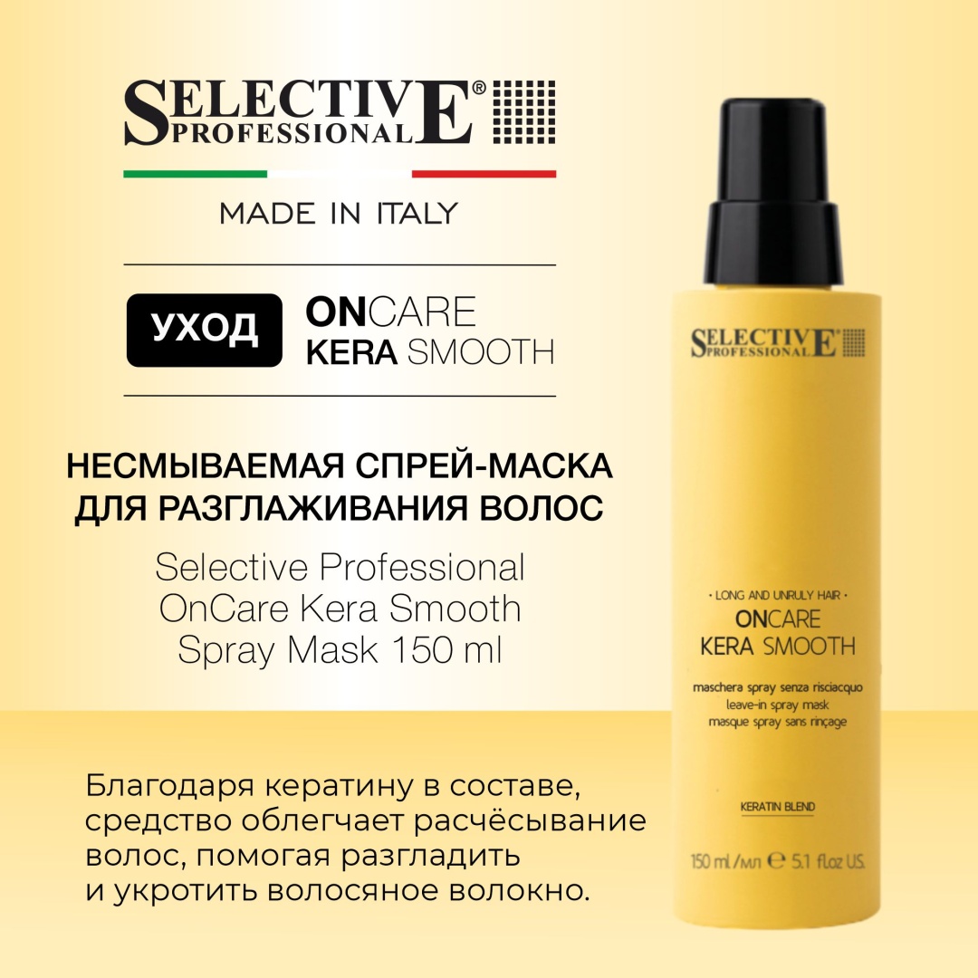 Selective Professional OnCare Kera Smooth Spray Mask спрей-маска 150 мл