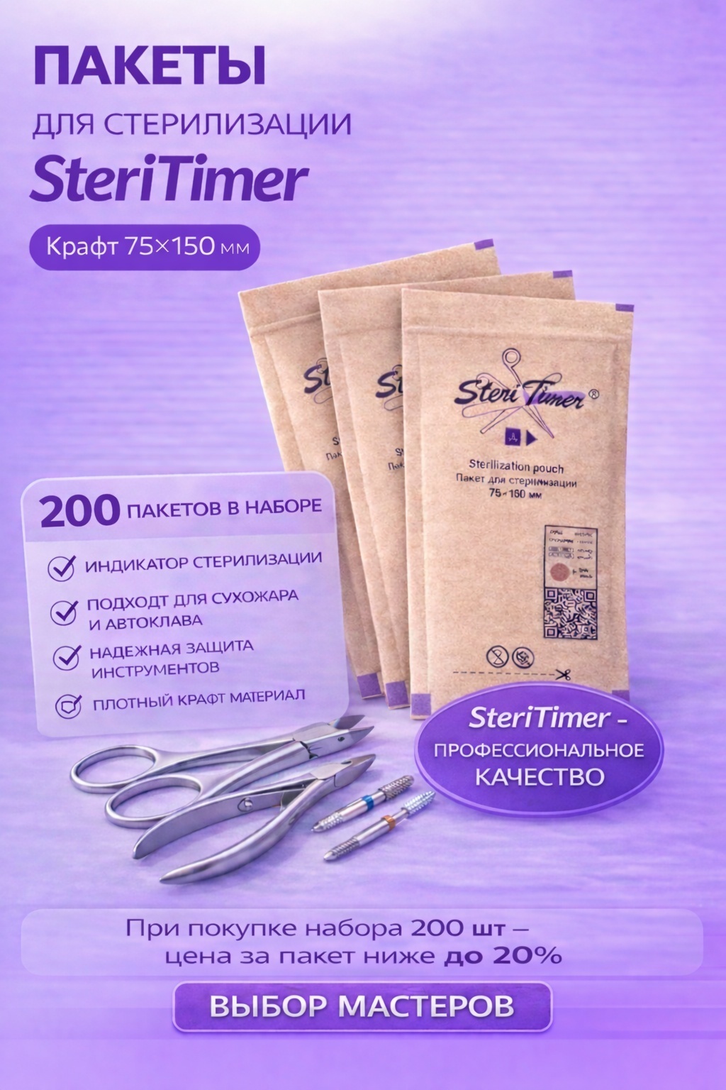 SteriTimer пакет для стерилизации инструментов 75х150 мм (К) 200 шт
