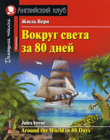 Верн Ж.: Вокруг света за 80 дней. Домашнее чтение с заданиями по новому ФГОС (на англ.яз. Elementary)