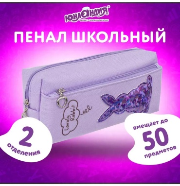 Пенал ЮНЛАНДИЯ 284414523, застежка молния, фиолетовый