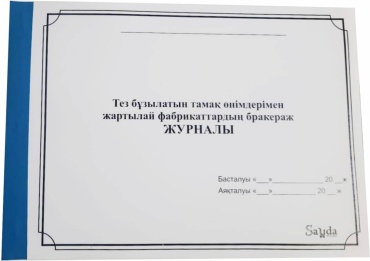 Журнал учета Тез бұзылатын тамақ өнімдерімен жартылай фабрикаттардың бракеража журналы, А4, 30 л
