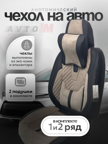 AvtoM Toyota Yaris 2016-2023 бежевый, черный
