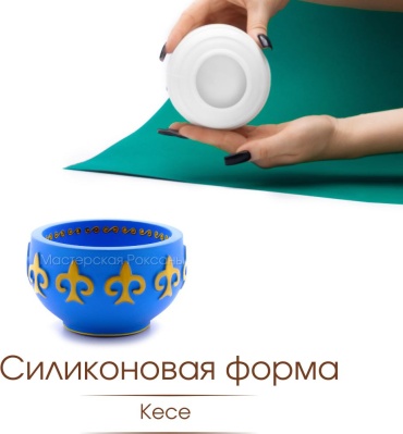 Молд Мастерская Роксаны Кесе силикон