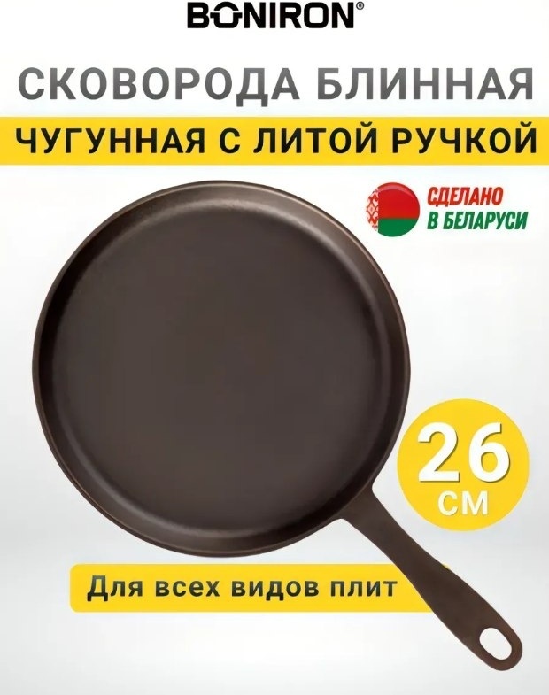 Блинная сковорода BONIRON B260/15-1 26 см , чугун