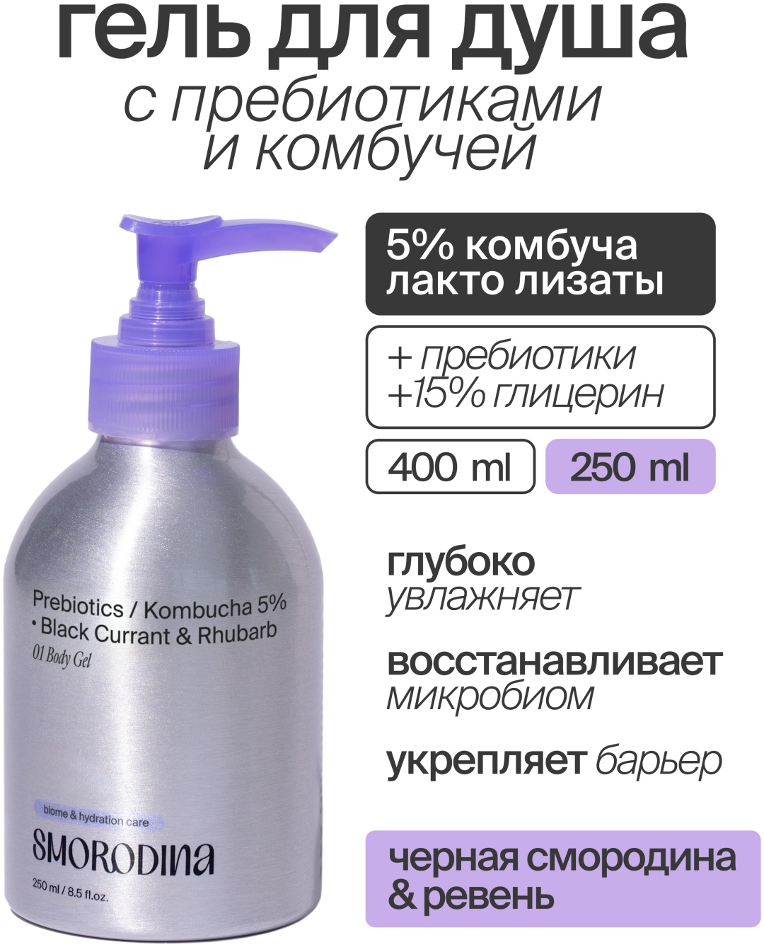SmoRodina с пребиотиками и комбучей "Черная Смородина" гель 250 мл
