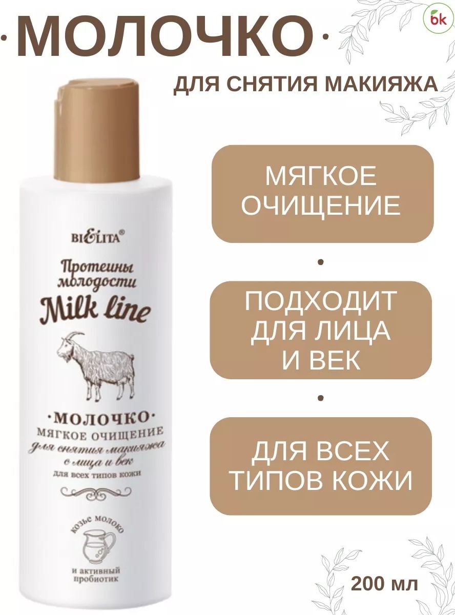 Bielita-Вiтекс Milk Line Протеины молодости молочко для снятия макияжа 200 мл
