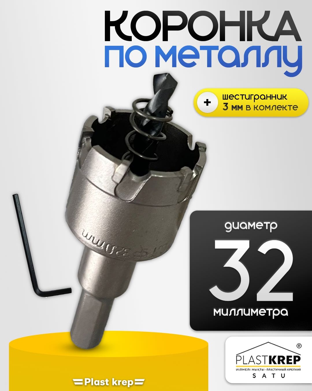 Коронка по металлу, d 32 мм